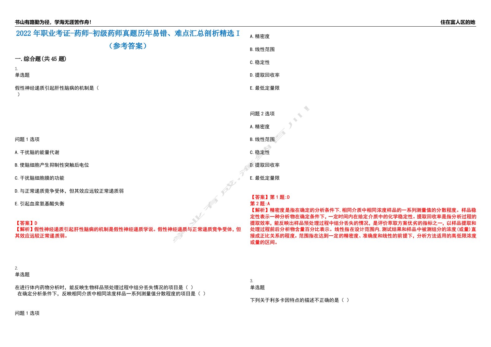 2022年职业考证-药师-初级药师真题历年易错、难点汇总剖析精选I（参考答案）精选9