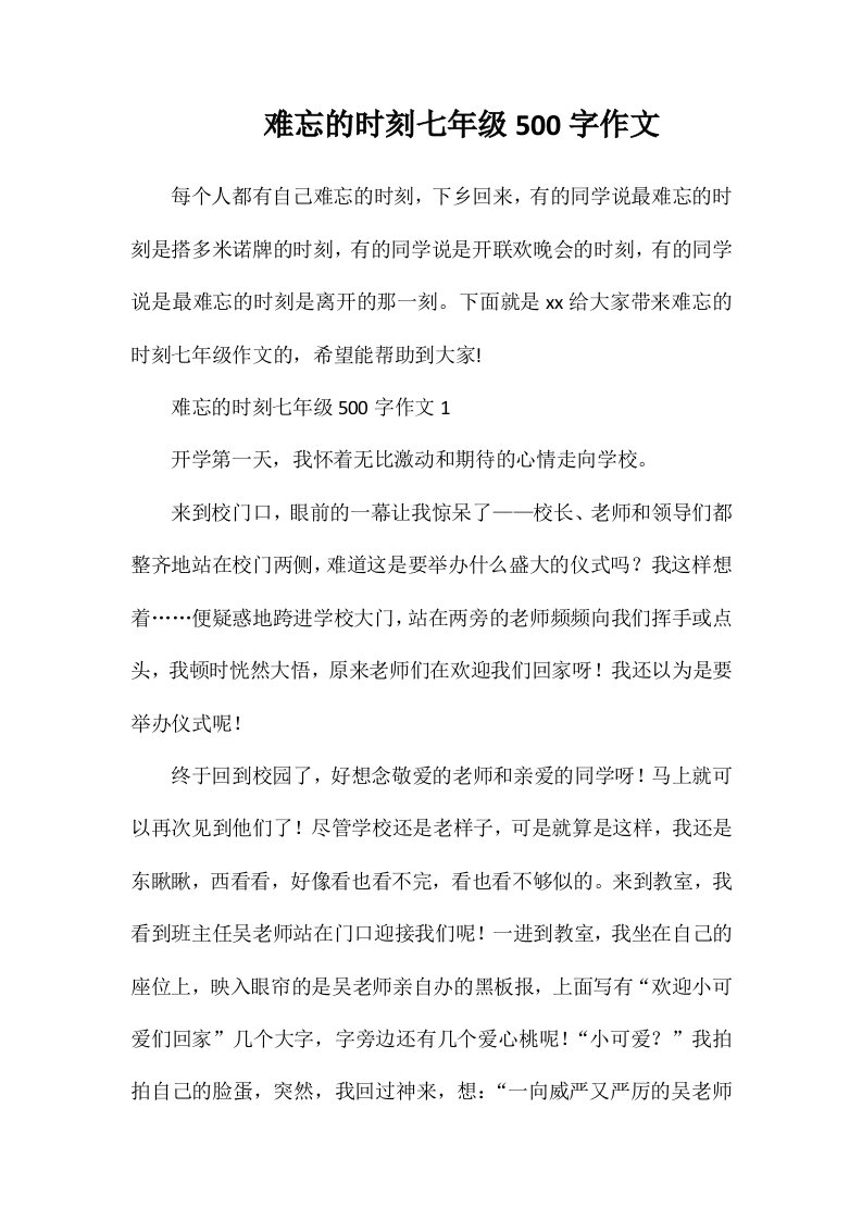 难忘的时刻七年级500字作文