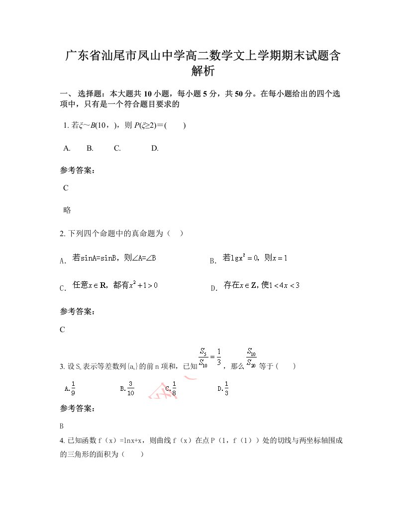 广东省汕尾市凤山中学高二数学文上学期期末试题含解析