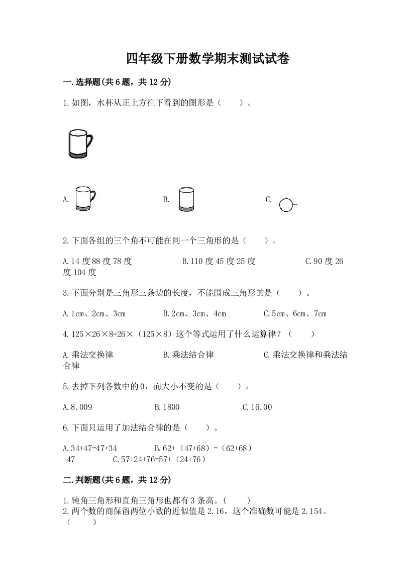 四年级下册数学期末测试试卷附答案【a卷】