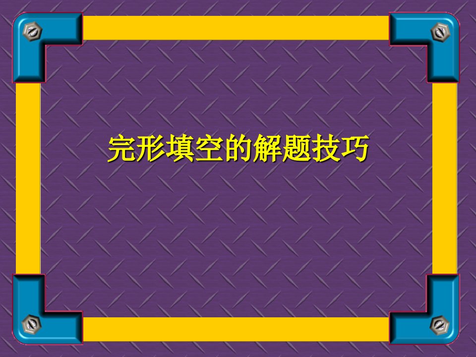 大学英语四六级答题技巧-完型填空