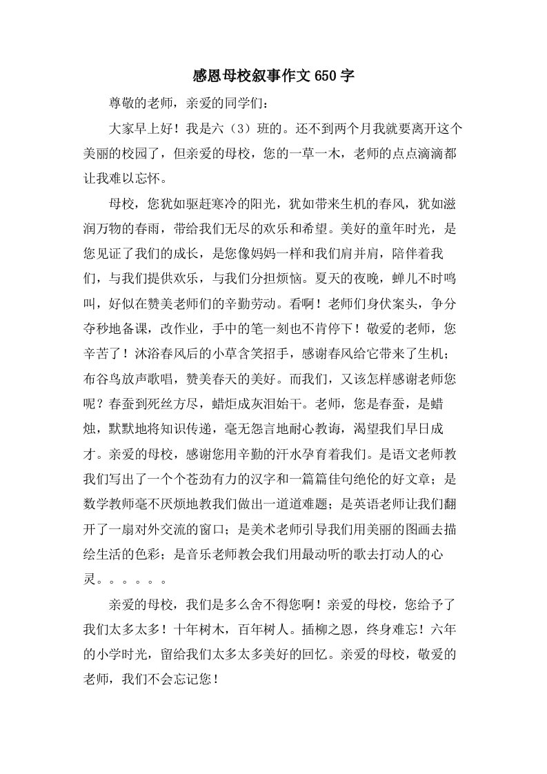 感恩母校叙事作文650字