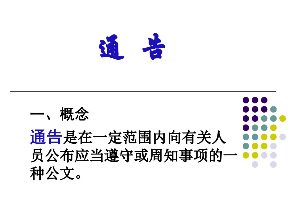 大学语文公文写作