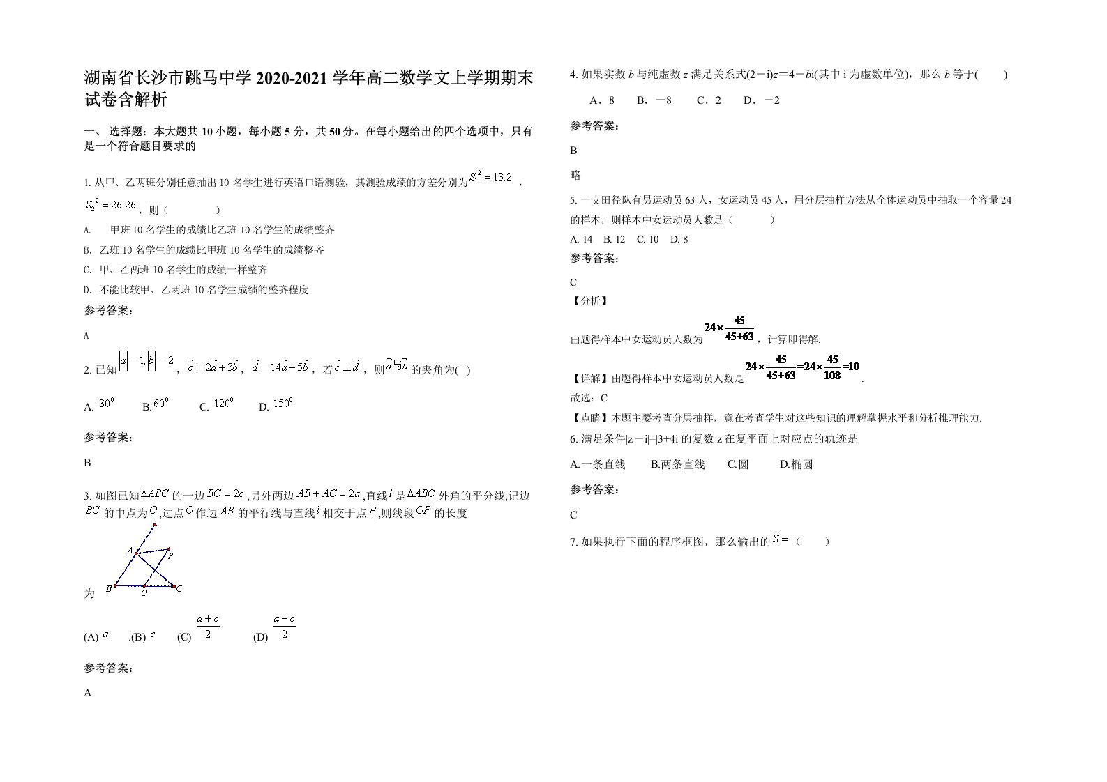 湖南省长沙市跳马中学2020-2021学年高二数学文上学期期末试卷含解析