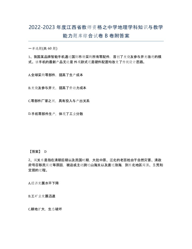 2022-2023年度江西省教师资格之中学地理学科知识与教学能力题库综合试卷B卷附答案