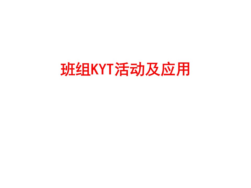 班组KYT活动及应用