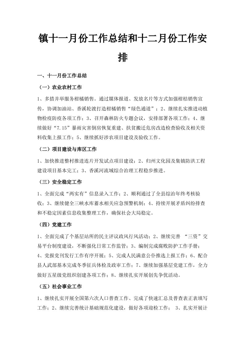 镇十一月份工作总结和十二月份工作安排