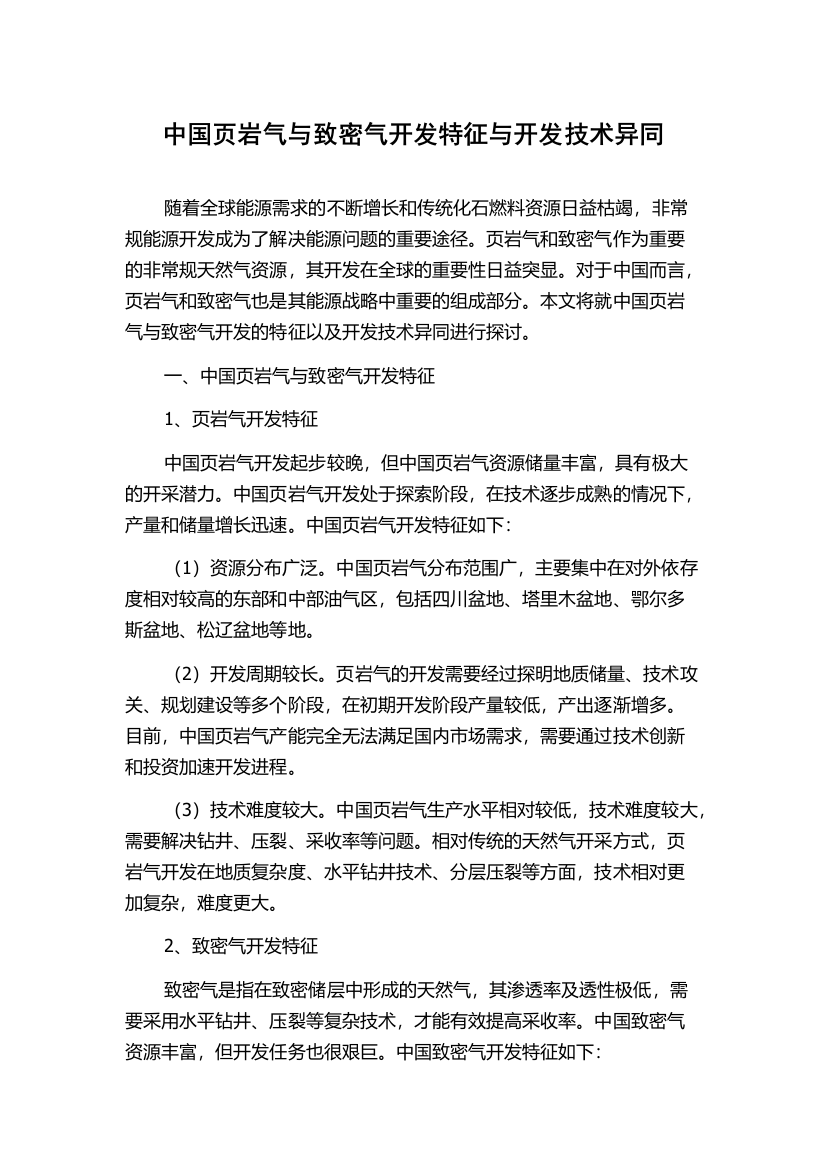 中国页岩气与致密气开发特征与开发技术异同