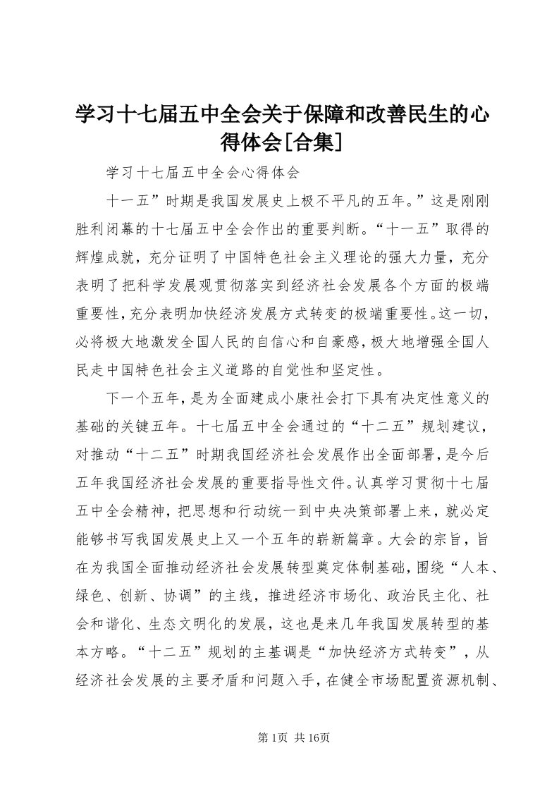 7学习十七届五中全会关于保障和改善民生的心得体会[合集]_4