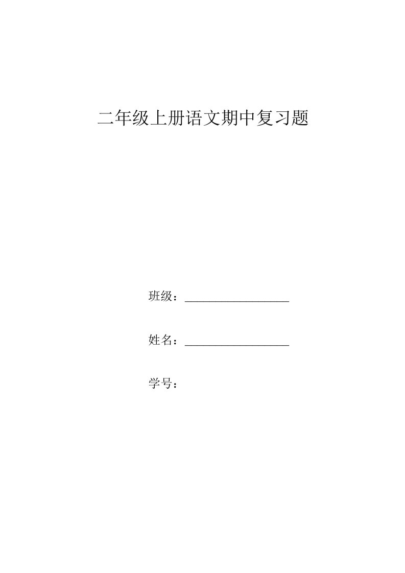 人教版小学二年级上册语文期中复习题汇编共6套