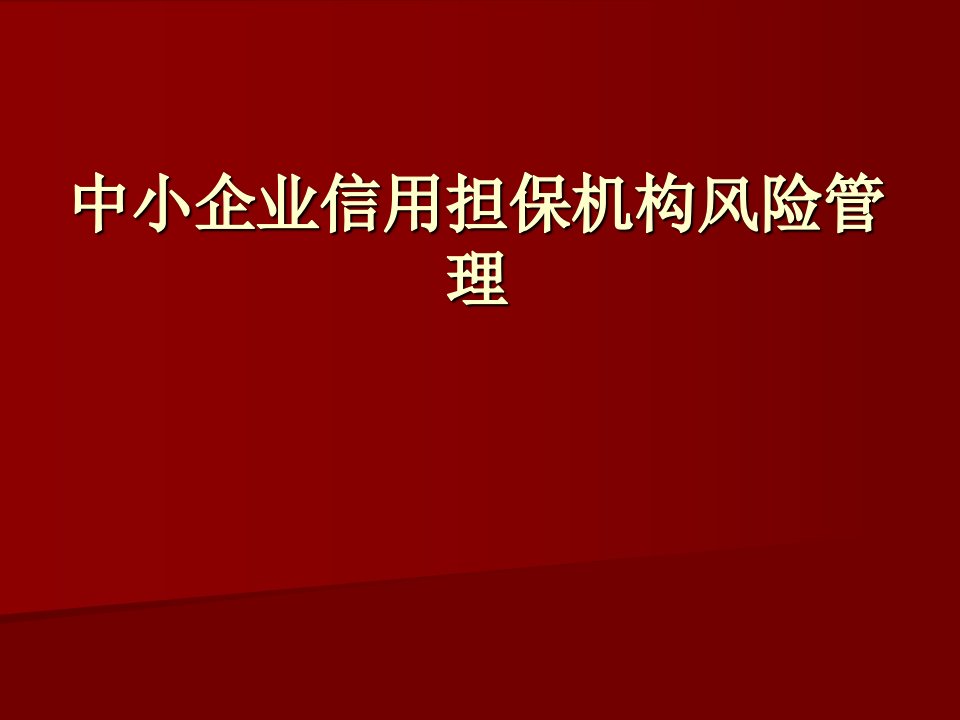 中小企业信用担保机构风险管理