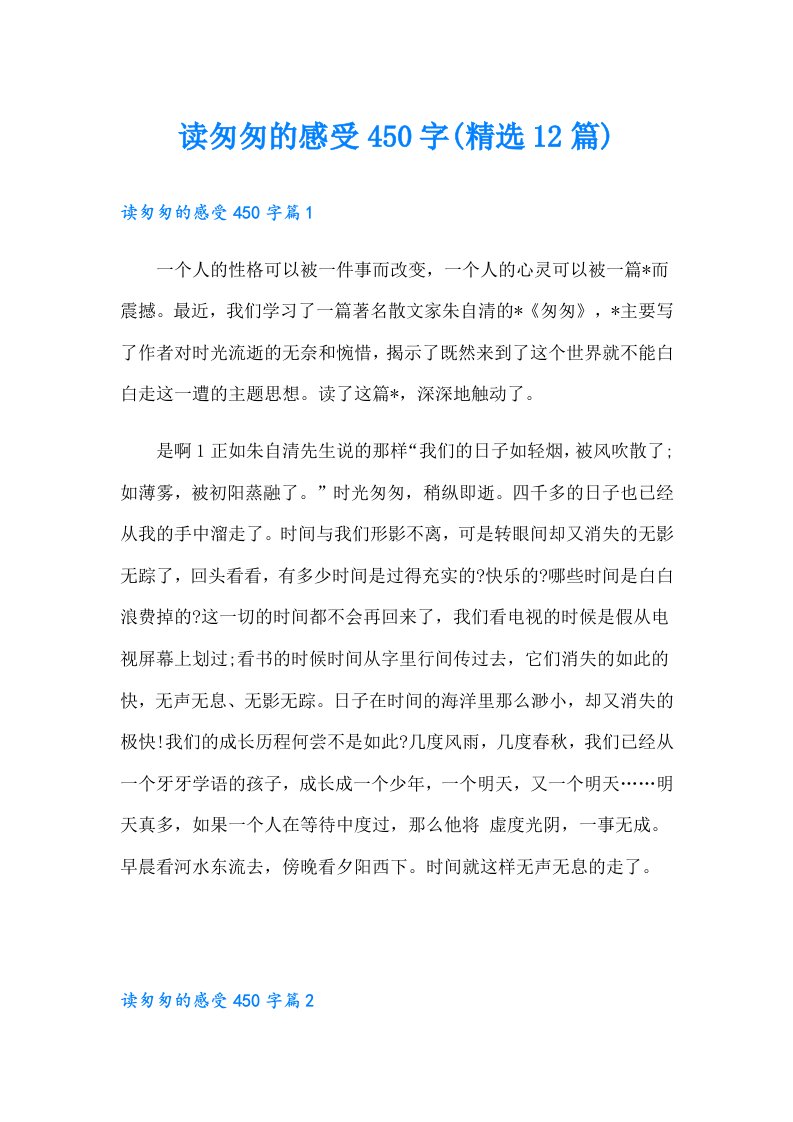 读匆匆的感受450字(精选12篇)