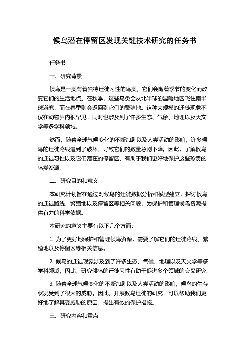 候鸟潜在停留区发现关键技术研究的任务书