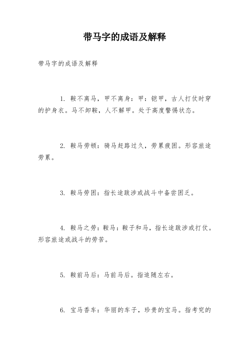 带马字的成语及解释