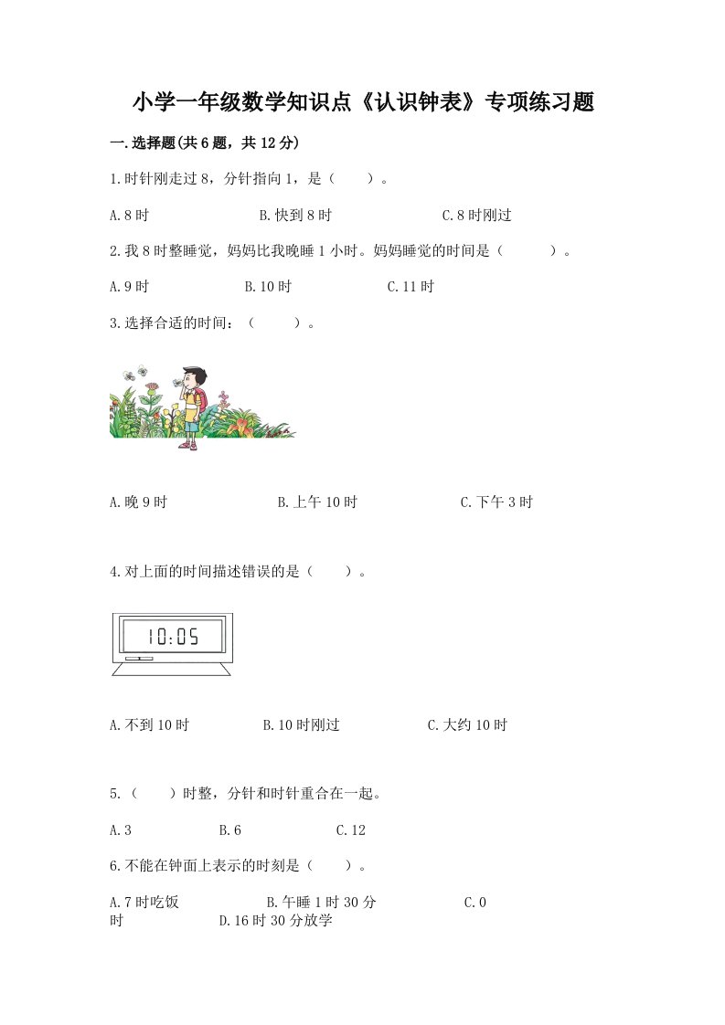 小学一年级数学知识点《认识钟表》专项练习题带答案（达标题）