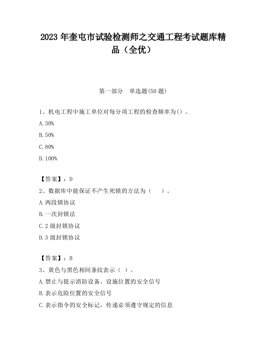 2023年奎屯市试验检测师之交通工程考试题库精品（全优）