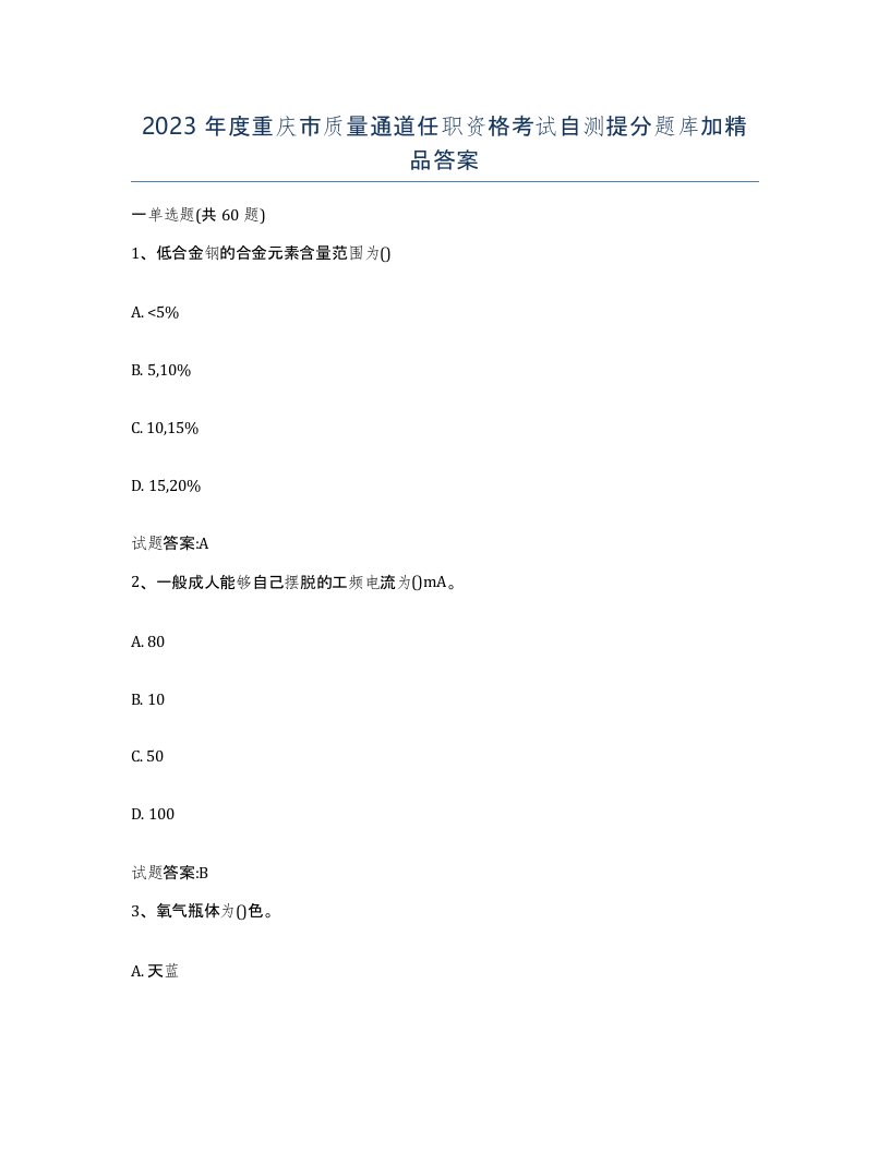 2023年度重庆市质量通道任职资格考试自测提分题库加答案