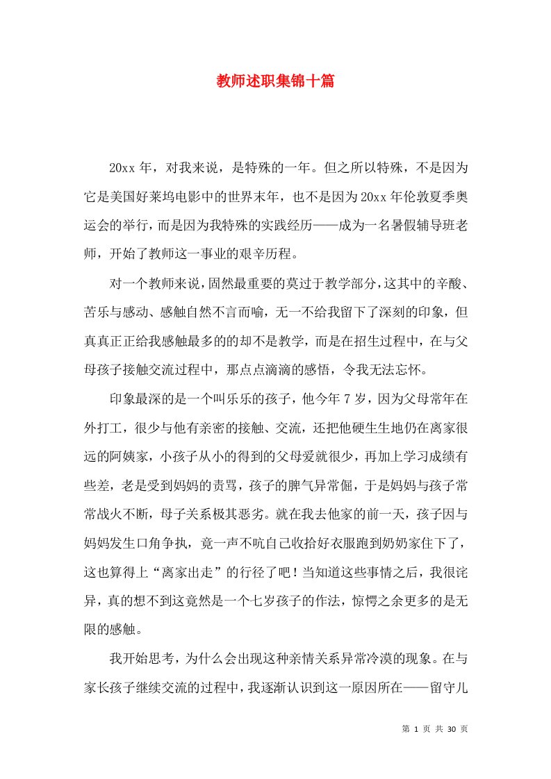 教师述职集锦十篇