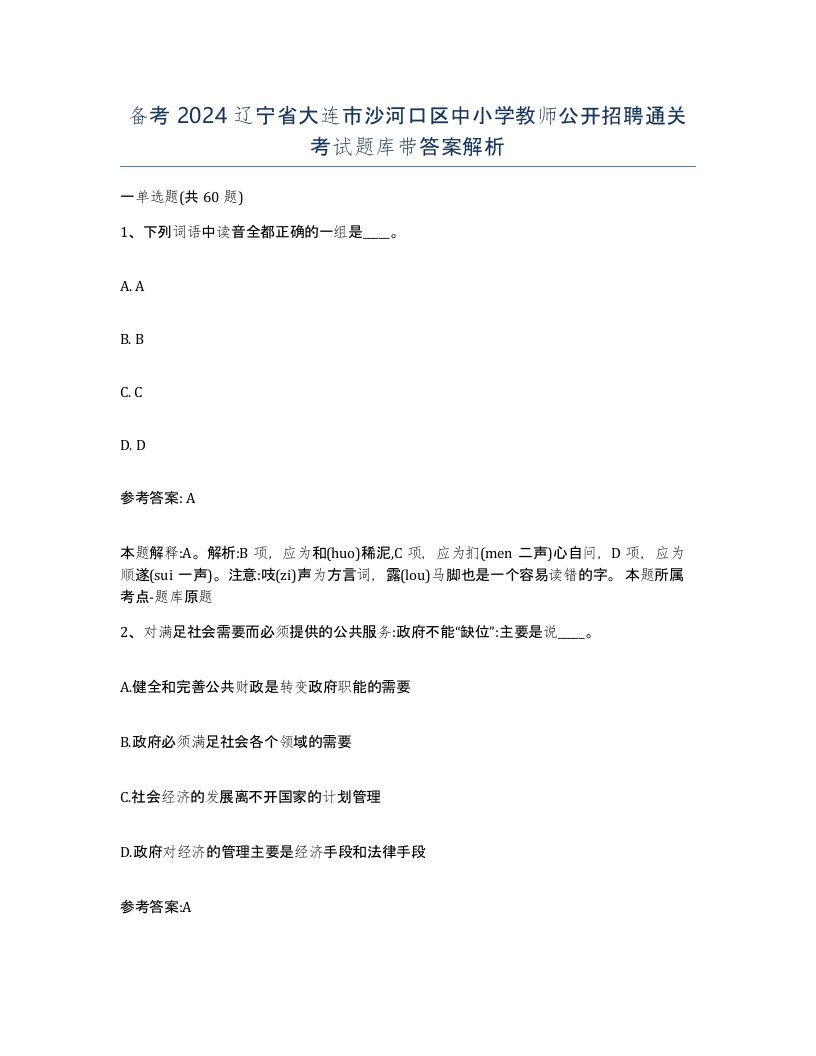 备考2024辽宁省大连市沙河口区中小学教师公开招聘通关考试题库带答案解析