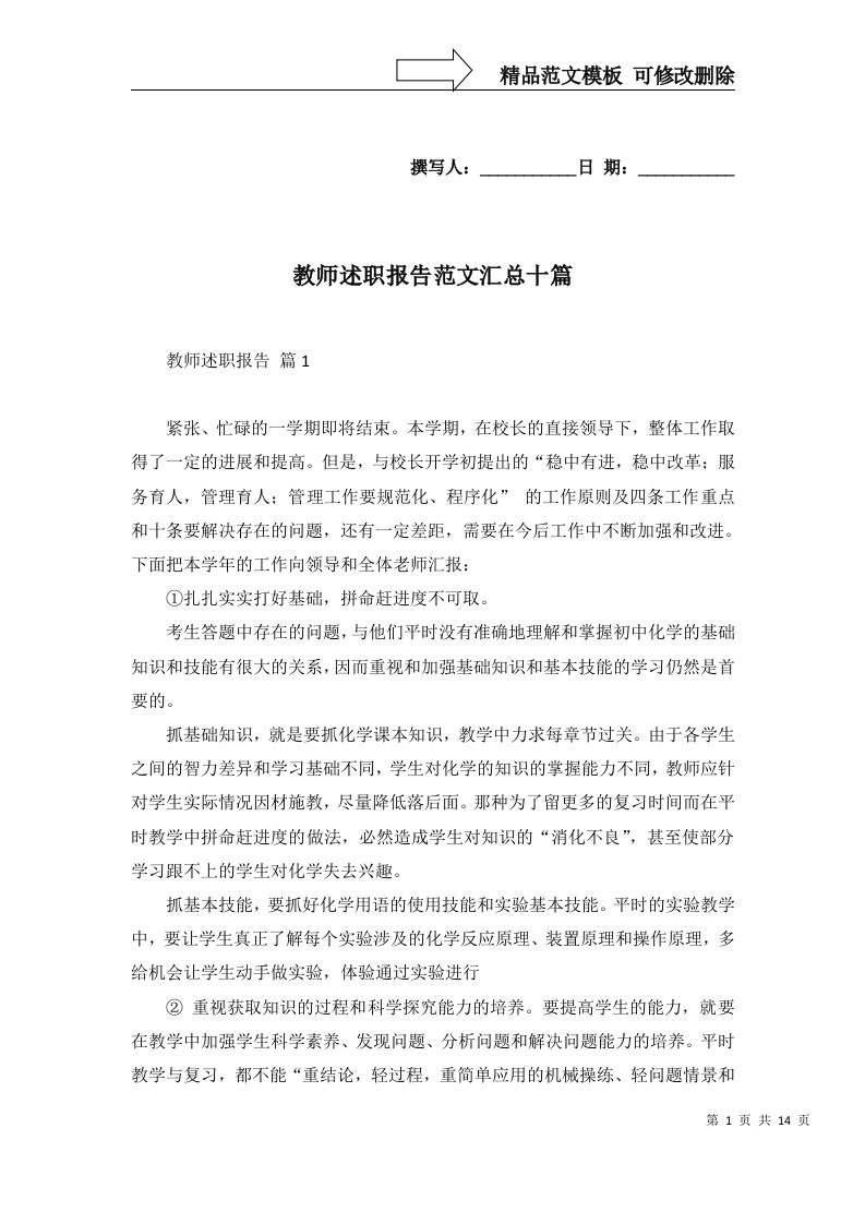 教师述职报告范文汇总十篇一