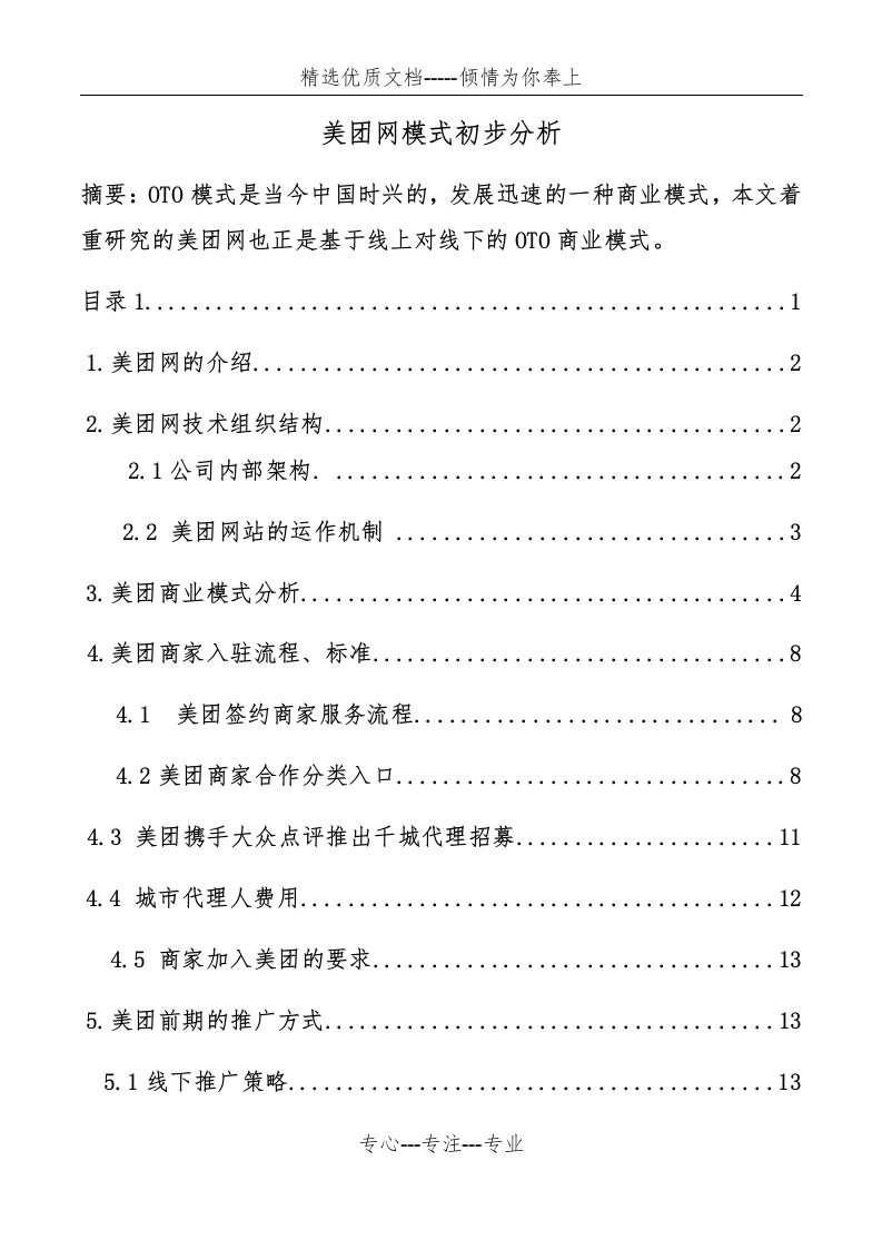 美团模式分析(共23页)