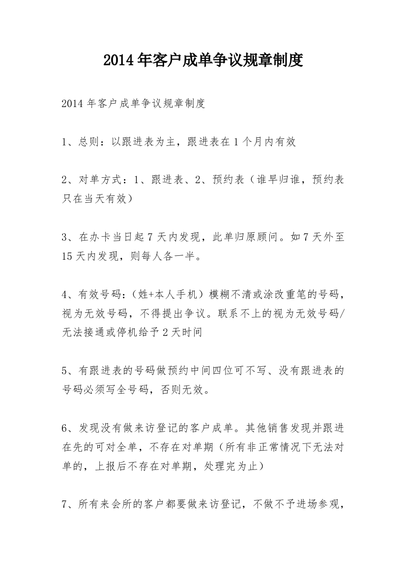 2014年客户成单争议规章制度