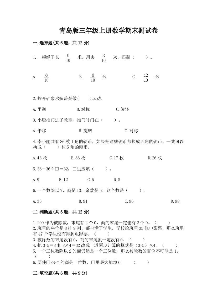 青岛版三年级上册数学期末测试卷精品【含答案】