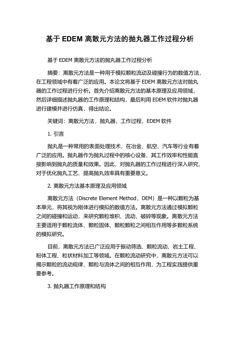 基于EDEM离散元方法的抛丸器工作过程分析