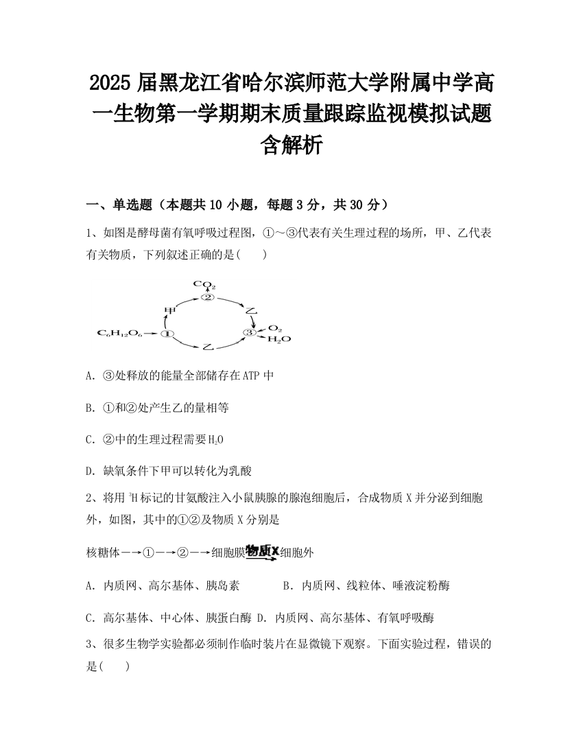 2025届黑龙江省哈尔滨师范大学附属中学高一生物第一学期期末质量跟踪监视模拟试题含解析