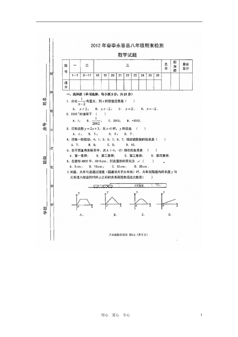 福建省永县汤城中学八级数学上学期期末考试试题（扫描版）