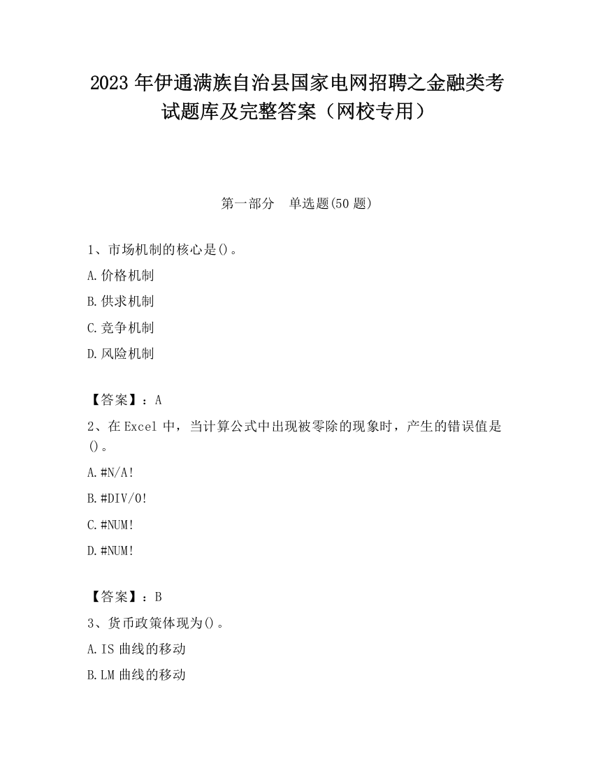 2023年伊通满族自治县国家电网招聘之金融类考试题库及完整答案（网校专用）