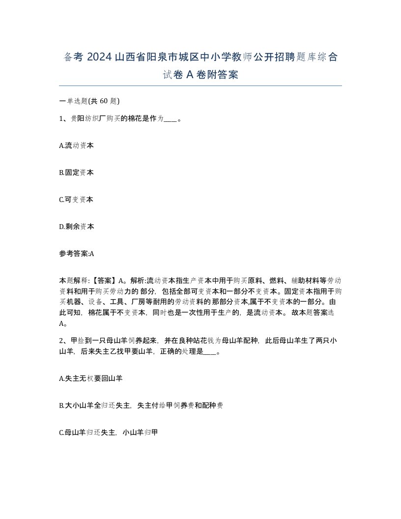 备考2024山西省阳泉市城区中小学教师公开招聘题库综合试卷A卷附答案