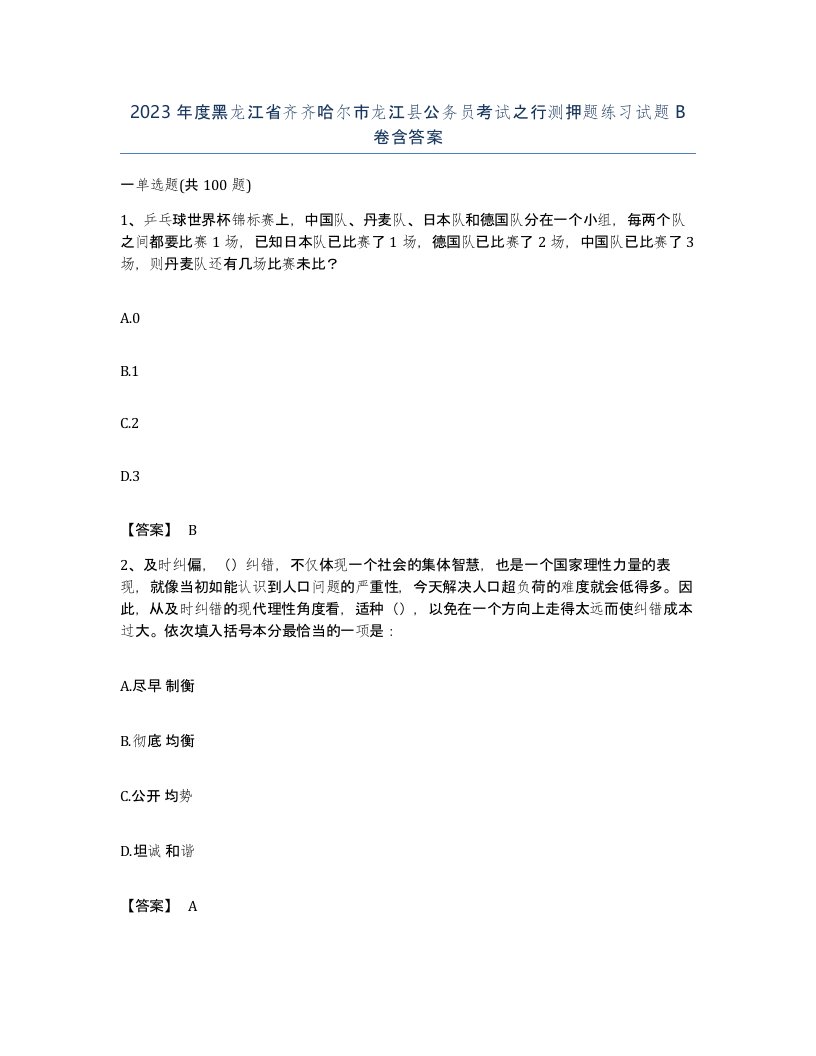 2023年度黑龙江省齐齐哈尔市龙江县公务员考试之行测押题练习试题B卷含答案