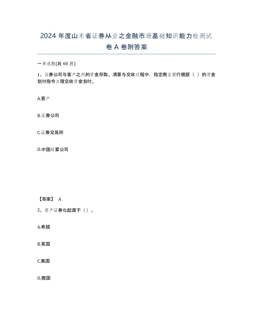 2024年度山东省证券从业之金融市场基础知识能力检测试卷A卷附答案