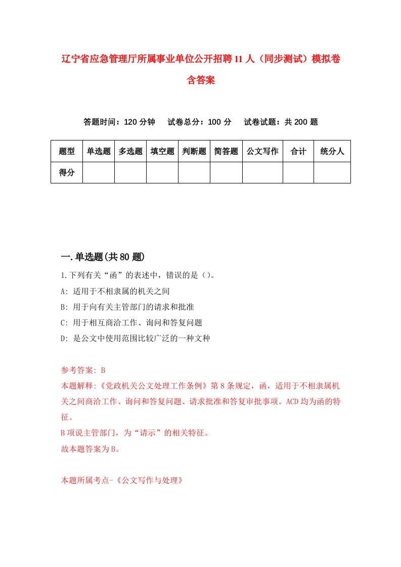 辽宁省应急管理厅所属事业单位公开招聘11人同步测试模拟卷含答案4