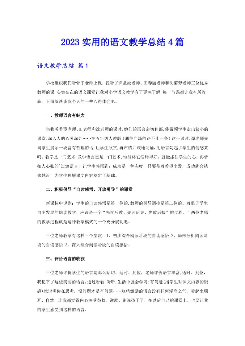 2023实用的语文教学总结4篇