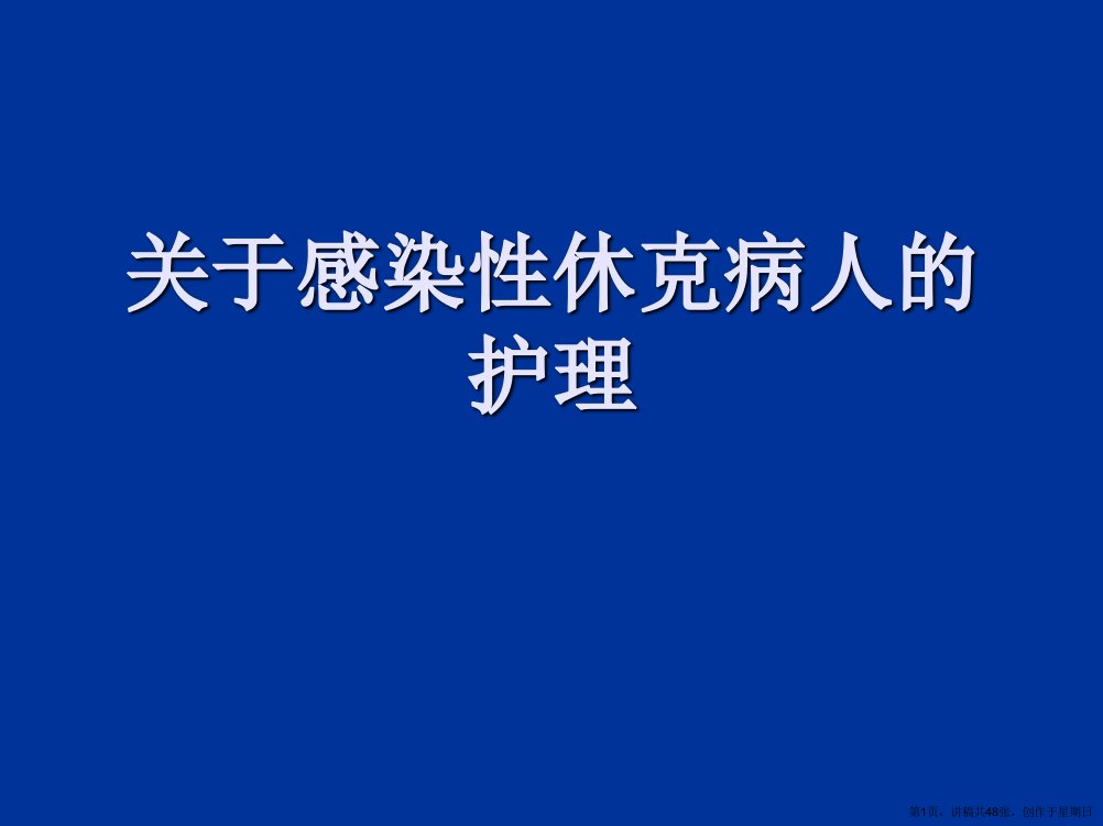 感染性休克病人的护理