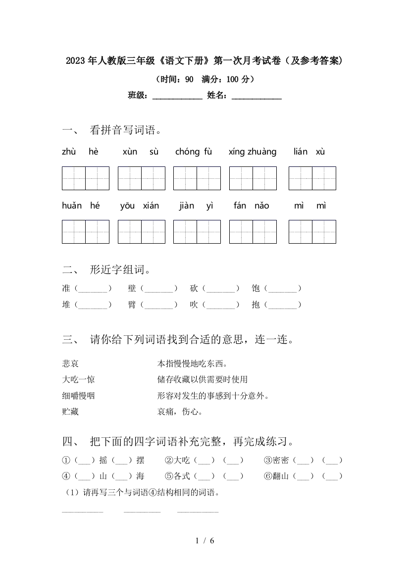 2023年人教版三年级《语文下册》第一次月考试卷(及参考答案)