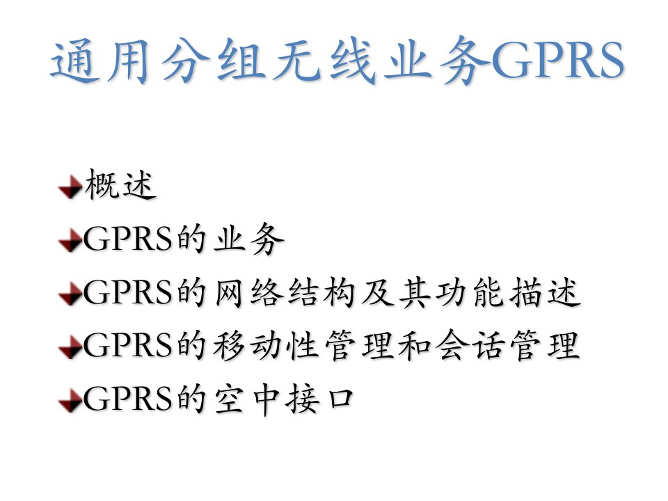 移动通信GPRS部分