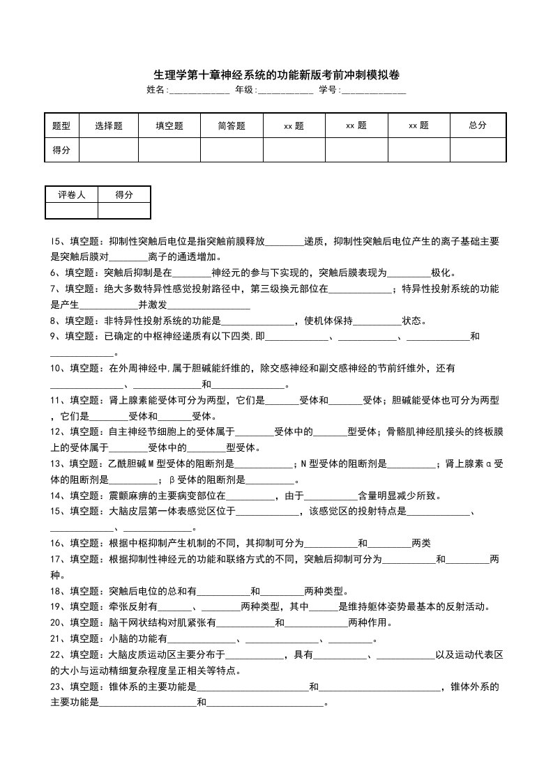 生理学第十章神经系统的功能新版考前冲刺模拟卷