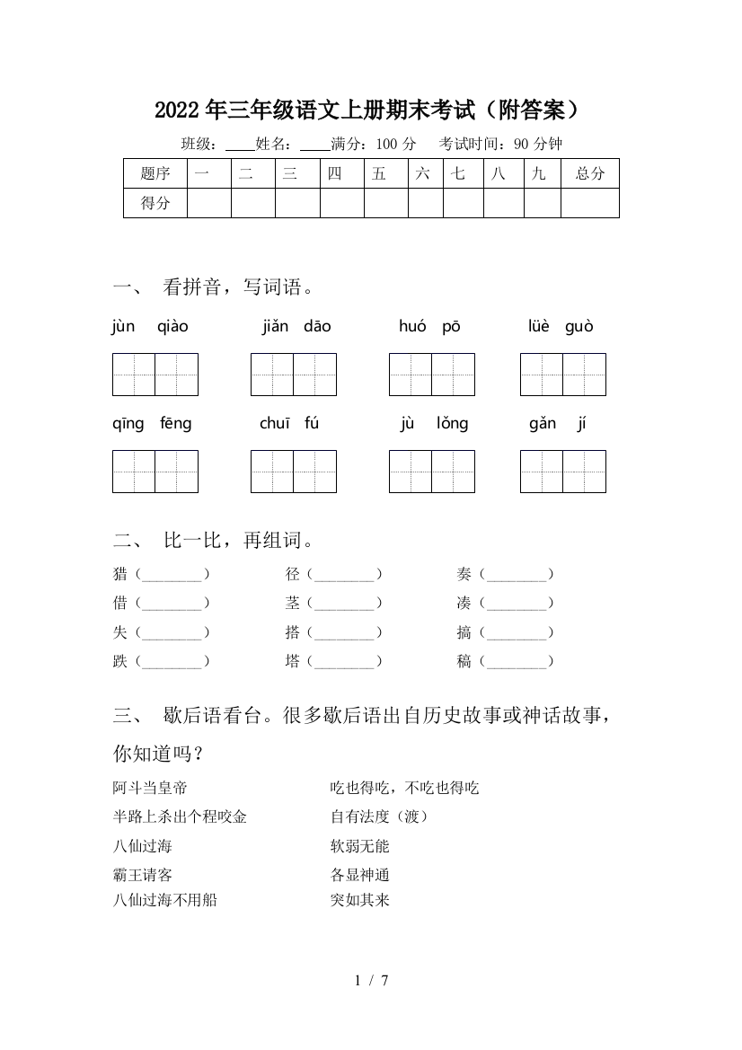 2022年三年级语文上册期末考试(附答案)