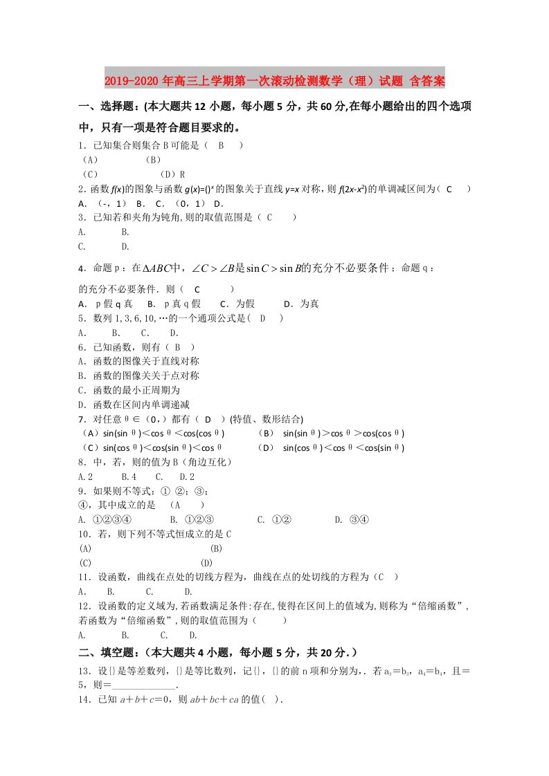 2019-2020年高三上学期第一次滚动检测数学（理）试题