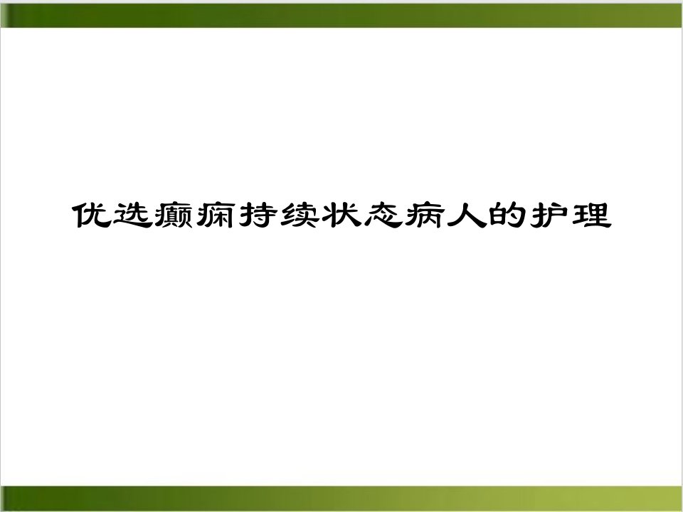 癫痫持续状态病人的护理PPT培训课件