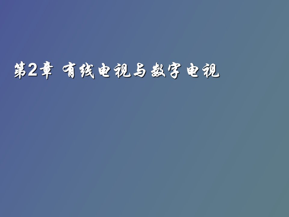 有线电视与数字电视