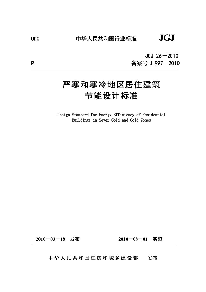 JGJ26－2010严寒和寒冷地区居住建筑节能设计标准校正版