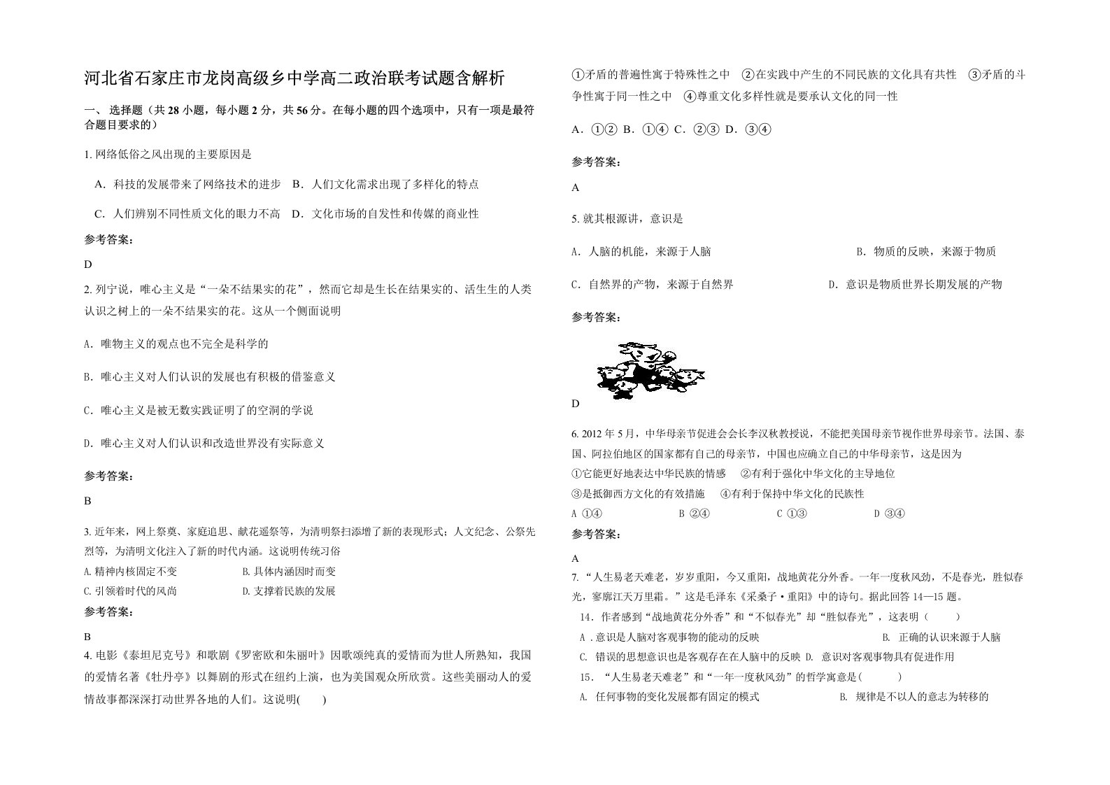 河北省石家庄市龙岗高级乡中学高二政治联考试题含解析