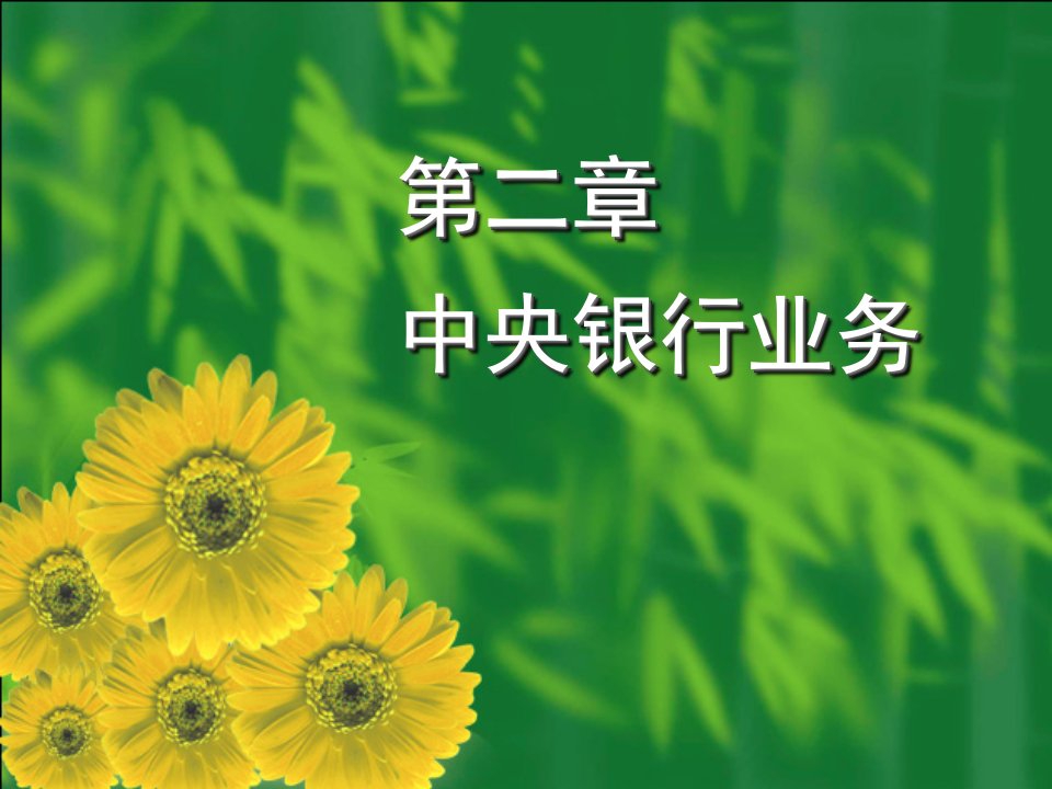 [精选]市场营销第二章中央银行业务(银行经营管理学,朴明根主编)