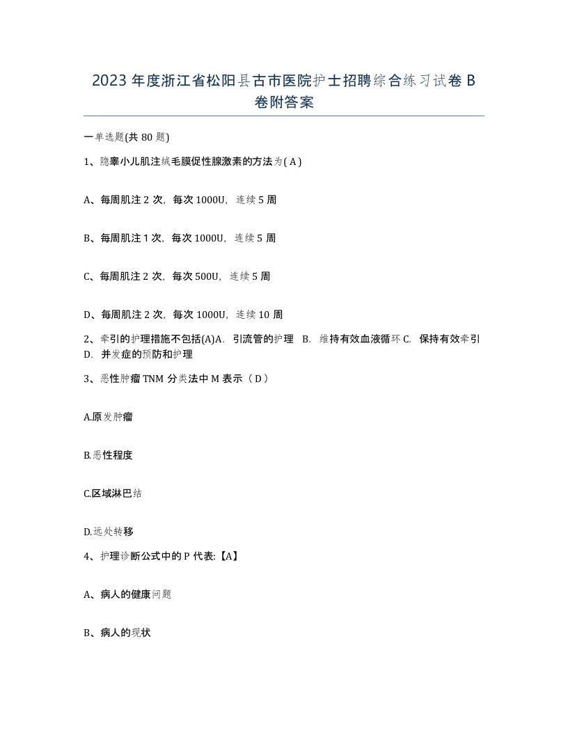 2023年度浙江省松阳县古市医院护士招聘综合练习试卷B卷附答案