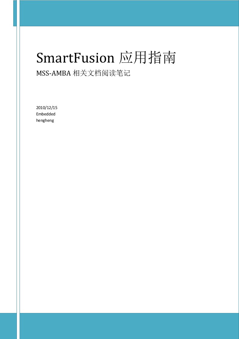 Smartfusion-AMBA指南