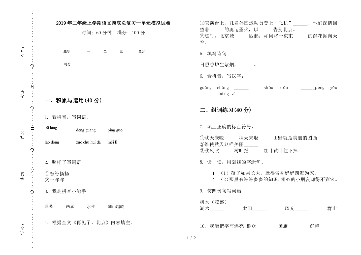 2019年二年级上学期语文摸底总复习一单元模拟试卷